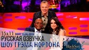 Сэмюэл л. джексон, кира найтли [s15e11] шоу грэма нортона
