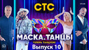 Маска Танцы – 10 выпуск (11.12.2022)