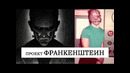 Реальные эксперименты в стиле франкенштейн