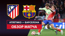 Атлетико – Барселона | Кубок Испании 2024/25 | Полуфинал | Ответный матч | Обзор матча