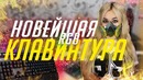 Какая механика лучше? I Клавиатура HyperX Alloy Elite RGB I Розыгрыш