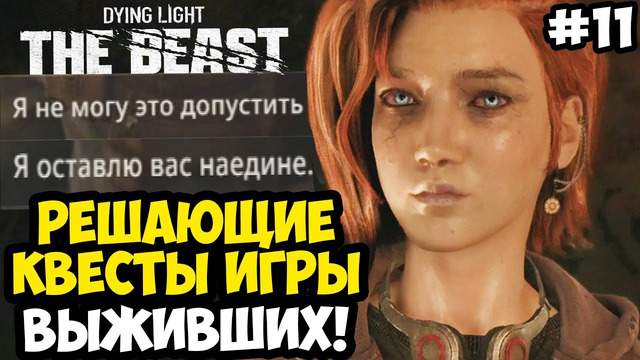 ЖЕСТОКИЕ ЗАДАНИЯ ВЫЖИВШИХ! – Dying Light: The Beast Полное Прохождение #11