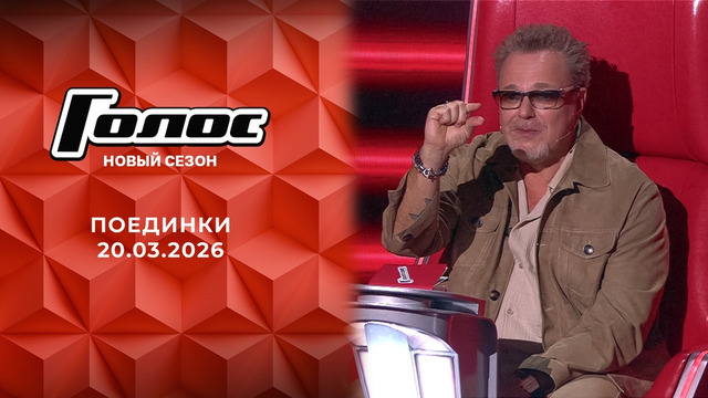 Голос – 14 сезон: 9 выпуск (20.03.2026)