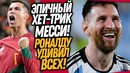 ВЧЕРА МЕССИ ПОРАЗИЛ ВЕСЬ МИР! ПОСТУПОК РОНАЛДУ ШОКИРОВАЛ ЖУРНАЛИСТОВ / Доза Футбола