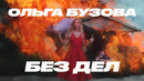 Ольга Бузова – Без Дел (Премьера клипа 2021)