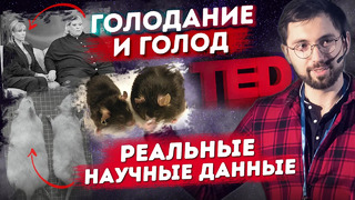 Борис Цацулин на TED x: ГОЛОДАНИЕ и продление жизни. Результаты ЭКСПЕРИМЕНТОВ повторит ЧЕЛОВЕК