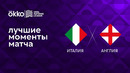 Италия – Англия | Лига наций 2022/23 | 5-й тур | Обзор матча