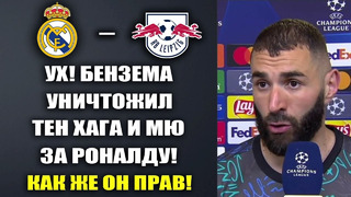 БЕНЗЕМА УНИЧТОЖИЛ ТЕН ХАГА И МАН ЮНАЙТЕД ЗА РОНАЛДУ – ПОДДЕРЖАЛ ОТ ДУШИ! ЛЕЙПЦИГ – РЕАЛ МАДРИД