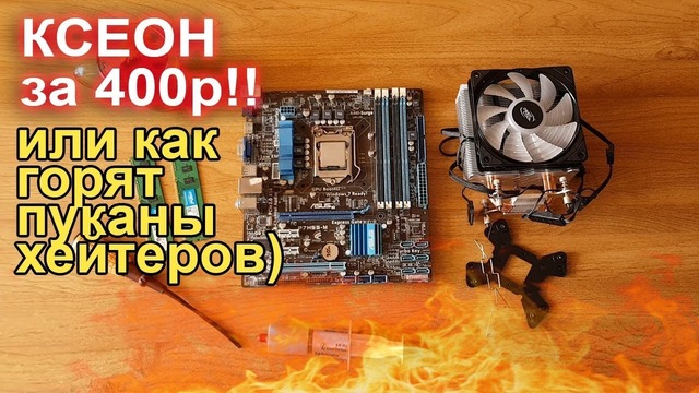 Xeon за 400р или как взрываются пуканы хейтеров)
