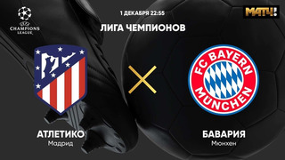Атлетико – Бавария | Лига Чемпионов 2020/21 | 5-й тур