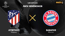 Атлетико – Бавария | Лига Чемпионов 2020/21 | 5-й тур