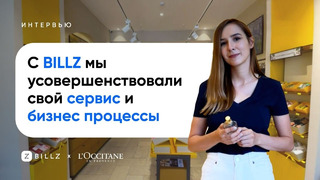Успех бренда L’Occitane в Узбекистане. Преимущества BILLZ для магазина косметики