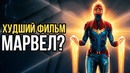 Капитан Марвел это худший фильм Марвел – Мнение о фильме Капитан Марвел