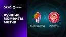 Вальядолид – Жирона | Ла Лига 2022/23 | 30-й тур | Обзор матча