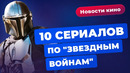 Disney захватывает мир, сериалы по Marvel и «Звёздным войнам», новый фильм Найшуллера | НОВОСТИ КИНО