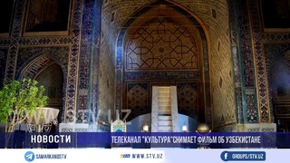 Телеканал «Культура» снимает фильм об Узбекистане