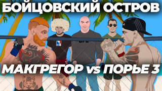 МУЛЬТФИЛЬМ: Макгрегор vs Порье 3! Возвращение Хабиба! – Бойцовский Остров: 1 Серия