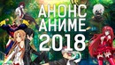 Анонс | Аниме – Весна 2018