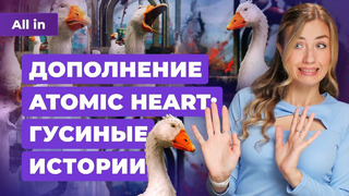 Atomic Heart, Сall of Duty, Resident Evil, Payday 3, Marvels Spider-Man! Игровые новости ALL IN 26.9