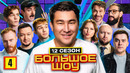 Большое шоу – 12 сезон, 4 выпуск