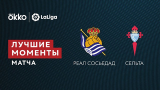 Реал Сосьедад – Сельта | Ла Лига 2021/22 | 20-й тур | Обзор матча