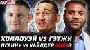 Нганну vs Уайлдер по mma. Холлоуэй – Гэтжи BMF! Порье получил бой? Чимаев – Перейра. Bellator КУПЛЕН