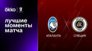 Аталанта – Специя | Кубок Италии 2022/23 | 1/8 финала | Обзор матча