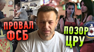 Главные провалы спецслужб / навальный и фсб, обама, цру