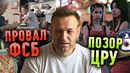 Главные провалы спецслужб / навальный и фсб, обама, цру