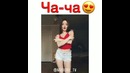 Ча-ча Красиво танцуеТ)