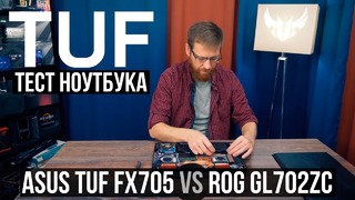 Ноутбук ASUS TUF FX705 vs ROG GL702ZC. Температуры, игры, начинка