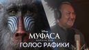 Муфаса: Король Лев | Нурлан Абдуллин | Рафики | Фильм Disney 2024