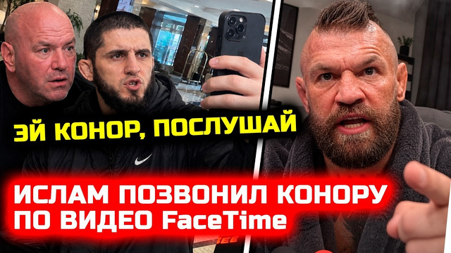Конфликт! Ислам и Конор поругались по видео звонку! Сонг Ядонг Умар Нурмагомедов бой нокаут махачев