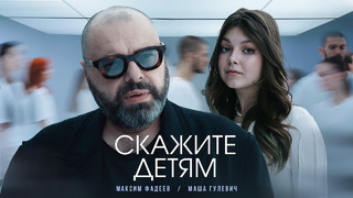 Максим Фадеев, Маша Гулевич – Скажите детям (Премьера клипа 2023)