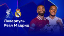 Ливерпуль — Реал Мадрид – Лига чемпионов. Обзор матча 5 тура