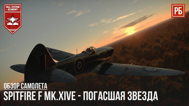 Spitfire f mk.xive – погасшая звезда в war thunder