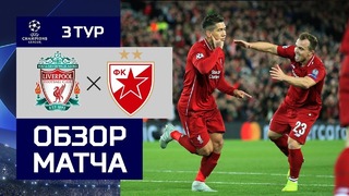 (HD) Ливерпуль – Црвена Звезда | Лига Чемпионов УЕФА 2018/19 | Групповой этап | 3-й