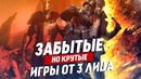 Крутые, но забытые игры от третьего лица | ТОП 15 игр от 3 лица