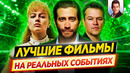 Лучшие фильмы, основанные на реальных событиях // дкино