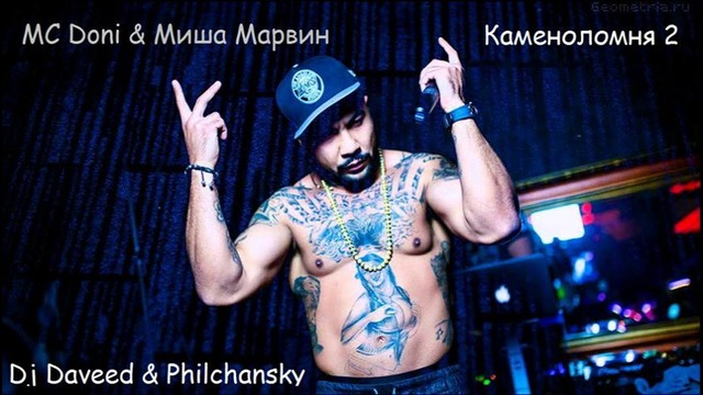 MC Doni & Миша Марвин – В Пути