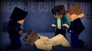 Minecraft сериал – Первые супер-герои – 4 серия