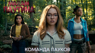 Команда Пауков | Мадам Паутина (ТВ-спот) | Фильм 2024