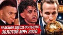 БЕЗУМНАЯ РЕАКЦИЯ ЗВЁЗД ФУТБОЛА НА ЗМ 2026: ЗОЛОТОЙ МЯЧ 2026? МЕССИ, ЯМАЛЬ, МБАППЕ. КЕЙН. ФУТБОЛ