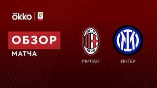 Милан – Интер | Кубок Италии 2021/22 | 1/2 финала | Первый матч