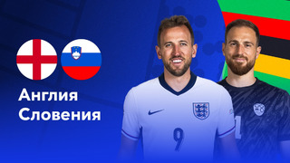 Англия – Словения | Евро-2024 | 3-й тур | Обзор матча