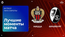 Ницца — Фрайбург | Лига Европы 2025/26 | 4-й тур | Обзор матча