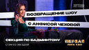 КВН. Первая лига. Секция по бадминтону. СТЭМ с Анфисой Чеховой. Финал 2023. Баба Яга и Иван Дурак