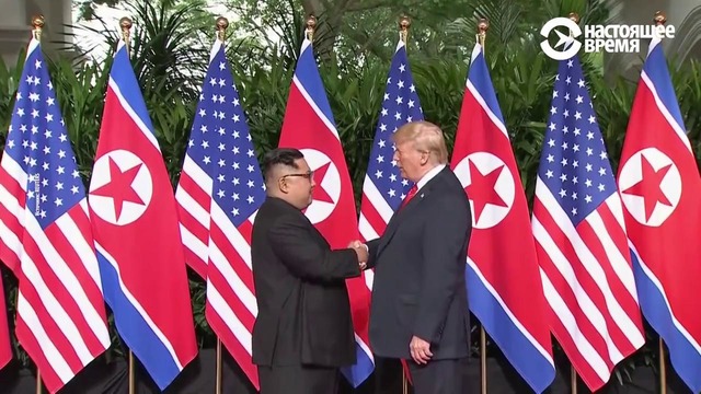 Дональд Трамп и Ким Чен Ын: встреча в Сингапуре (12.06.2018)