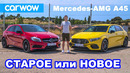 Новый AMG A45 S против старого AMG A45: обзор + разгон 0-100, гонка сходу и дрифт