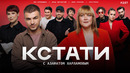 КСТАТИ – 107 выпуск (16.05.2026)
